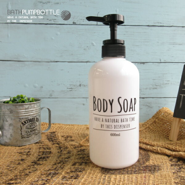 【訳あり・汚れ・薄れ有り】ポンプボトル ボディソープ 〇ラウンド ホワイトWH 600ml（BODYSOAP・ブルックリンスタイル・ボトル容器・ポンプ容器・詰替えボトル・おしゃれ・シンプル・モノトーン・アプリケーター）リビング