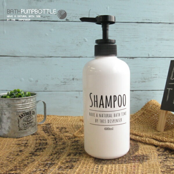 【空容器】ポンプボトル シャンプー 〇ラウンド ホワイトWH 600ml（SHAMPOO・ブルックリンスタイル・ボトル容器・ポンプ容器・詰替えボトル・おしゃれ・シンプル・モノトーン・アプリケーター）リビング