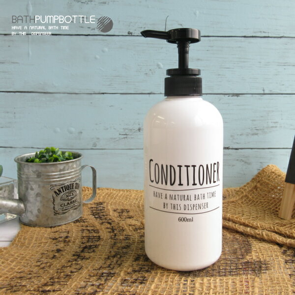 【訳あり・汚れ・薄れ有り】ポンプボトル コンディショナー 〇ラウンド ホワイト WH 600ml（CONDITIONER・ブルックリンスタイル・ボトル容器・ポンプ容器・詰替えボトル・おしゃれ・シンプル・モノトーン・アプリケーター）リビング