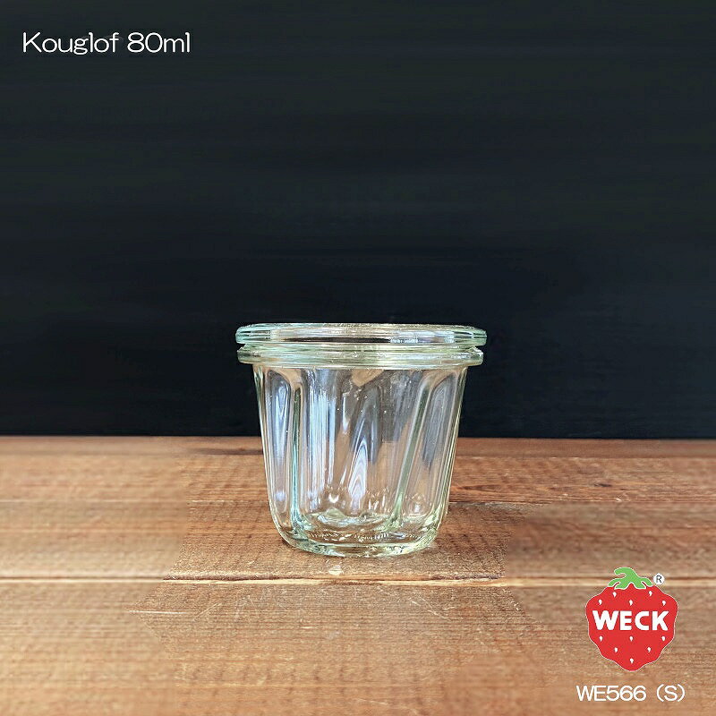 【ガラス容器】WECK クグロフ WE566 キ