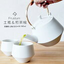 【急須・湯呑】美濃焼 Frustum 土瓶 急須 & 湯呑 白釉 3点セット 800ml & 180ml × 2 おしゃれ 日本製 陶磁器 和モダン 茶器セット...