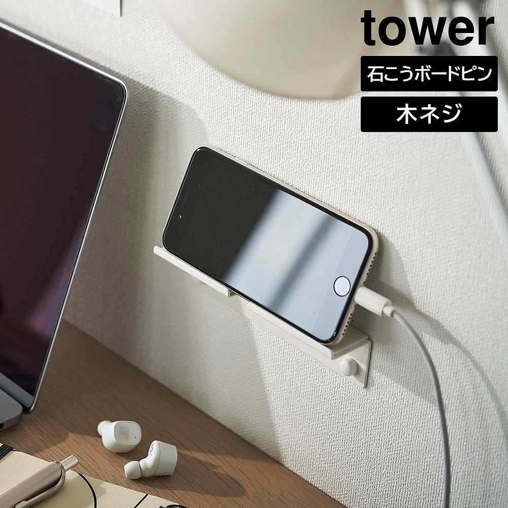 tower ウォールスマートフォンホルダー タワー スマホホルダー 壁掛け 壁置き スマートフォン タブレット ホワイト 05895 ブラック 05896（壁面収納・デスク前・ベッド横・石こうボードピン・木ネジ・スタンド）山崎実業