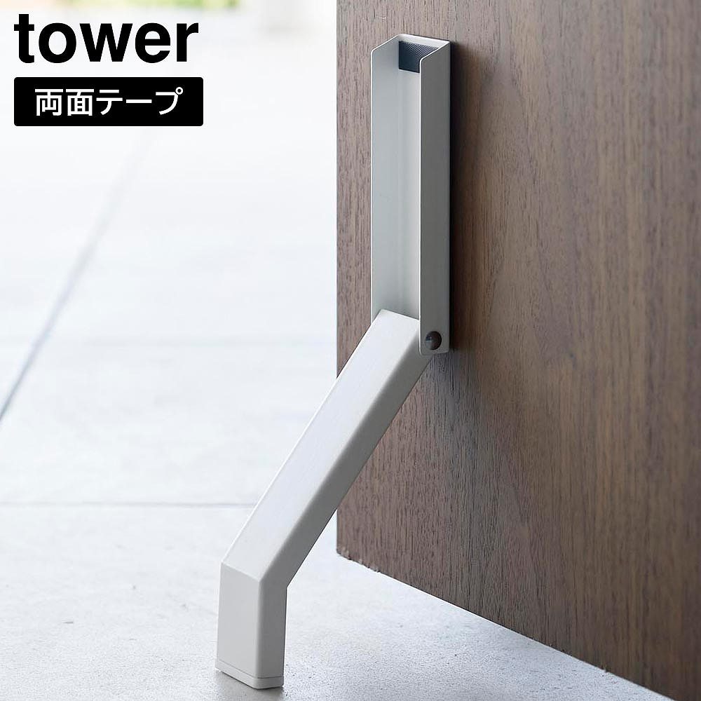 【ドアストッパー】tower テープで貼りつける ドアストッパー 折り畳み タワー ホワイト ブラック 3722 3723（玄関ドア・貼り付け・便利・ドア止め・ストッパー・モノトーン・おしゃれ・タワーシリーズ）山崎実業