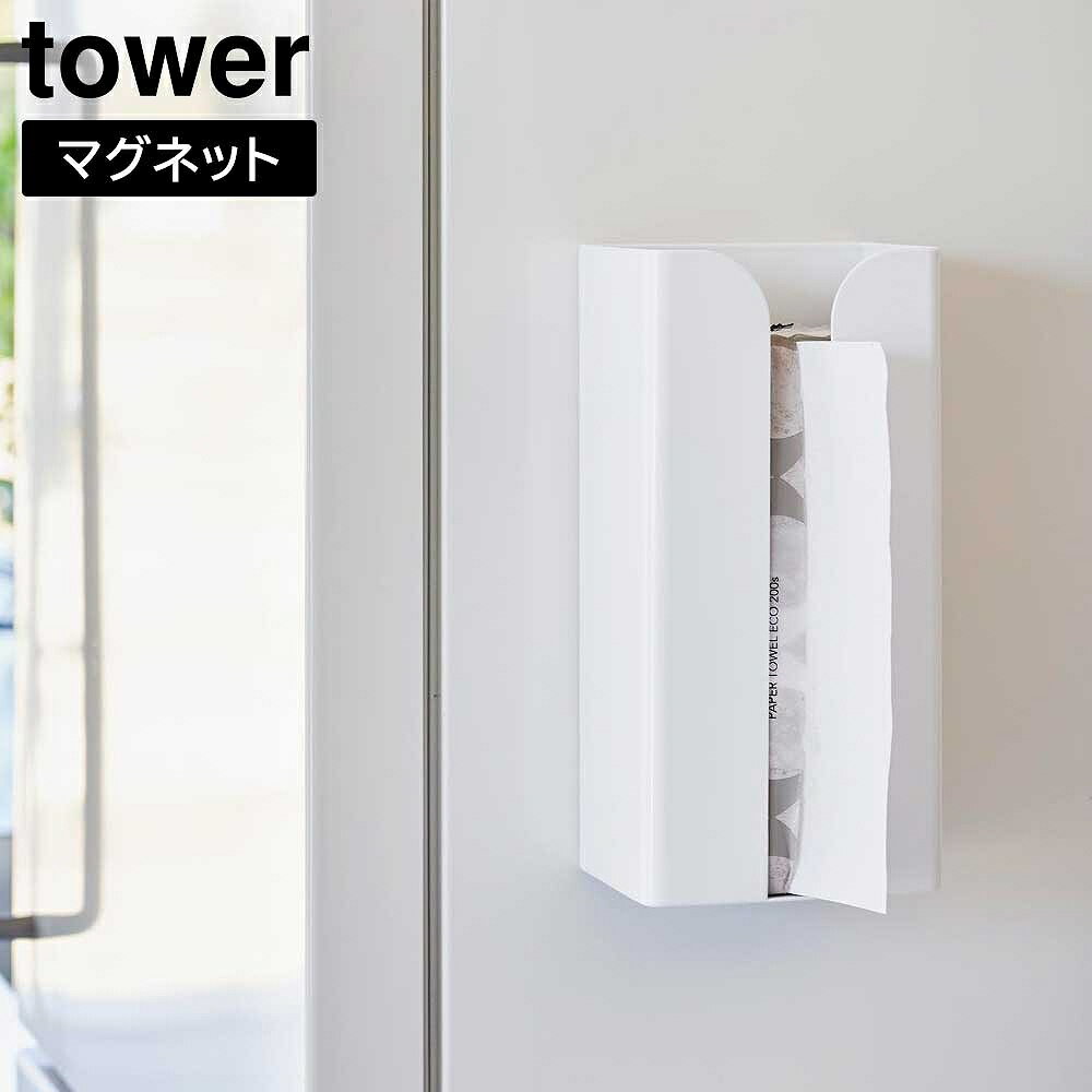 【ペーパーケース】tower マグネット ポリ袋 & キッチンペーパーホルダー ペーパータオルケース タワー ホワイト ブラック 3773 3774（ペーパータオル・キッチンペーパーホルダー・かっこいい・おしゃれ・袋・収納・ケース）山崎実業