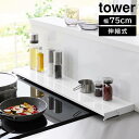 【排気口カバー】tower 奥行伸縮 排気口カバー タワー 75cm コンロ用 山崎実業 tower 幅75cm 奥行10～16.5cm ホワイト ブラック 4564 4565 グリルカバー コンロ奥ラック （キッチン・目隠し・タワーシリーズ・収納・ラック・新生活・シンプル・おしゃれ）山崎実業