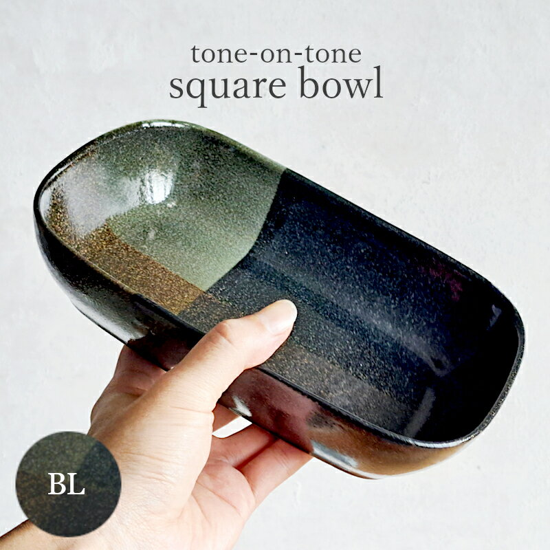 【ボウル・皿】aito 美濃焼 鉢 ボウル トーンオントーン スクエアボウル ブルー 青 22cm 深皿 食器 陶器 日本製 電子レンジOK 食洗器OK（サラダボウル・メイン料理皿・カレー皿・魚・刺身皿・おしゃれ・かわいい・洋風・和風・デザート）アイトー