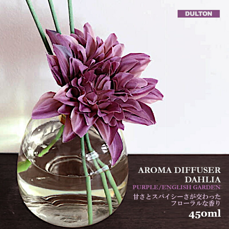 【アロマディフューザー】ダルトン アロマディフューザー ダリア 450 PURPLE イングリッシュガーデン H19-0049PL 造花 フローラル 花畑 スパイシー ディフューザー ガラス瓶（アロマ・芳香剤・玄関・リビング・部屋・癒し・プレゼント・お祝い・ギフト・母の日）DULTON