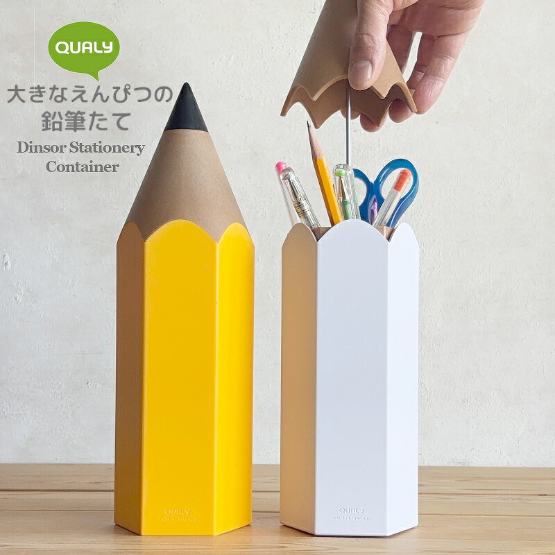 鉛筆たて 大きなえんぴつ入れ ペンスタンド QUALY Dinsor Stationery Container（多収納・色鉛筆・事務..