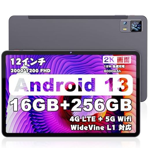 Android13タブレット12インチ、16GBRAM(8GB+8GB拡張)+256GBROM+1TB拡張可能、タブレットWi-Fiモデル+4GLTEモデル、13MP/5MPカメラ+BT+8000mAh+GMS認証、2000*1200