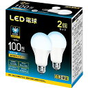 LED電球e26口金直径26mm広配光100W形相当昼白色1600ルーメン(13.5W)密閉器具対応高輝度全方向タイプ2個セット