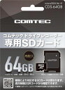 コムテックドライブレコーダー用オプションmicroSDXCカード64GBCDS-64GBコムテック製ドライブレコーダー専用