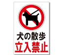 犬の散歩立入禁止立入禁止立ち入り禁止注意禁止標識プレート看板注意喚起プレート注意看板禁止看板自転車バイク車駐車場駐輪場出入口関係者以外注意喚起