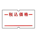 サトーハンドラベラーSP標準ラベル10巻デザイン:税込価格/強粘