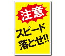 スピード落とせプレート看板注意喚起プレート注意看板禁止看板自転車バイク車駐車場駐輪場出入口関係者以外駐車禁止