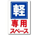 軽自動車専用標識プレート看板注意喚起プレート注意看板禁止看板自転車バイク車駐車場駐輪場出入口関係者以外注意喚起