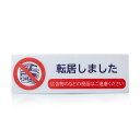 KOMEチラシセールス・勧誘お断りプレート投函口用「転居しました」大きいサイズ7cmx21cm不動産管理会社横書きステッカー貼るだけ