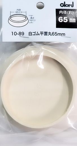 平置き丸ゴム65ミリホワイト10-89