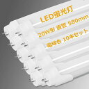 LED蛍光灯20W形直管580mm1150LMグロー式工事不要両側給電20W型蛍光灯ledled蛍光管9w直管型ledLED直管蛍光灯20w形口金G13節電工場照明PL保険済(電球色10本セット)