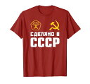 SdelanovSSSRCCCPソ連製-ソ連生まれ-鎌と槌-ソビエト連邦赤いTシャツ