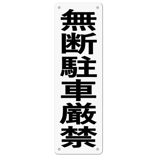 サイズ:315x100x1mm 素材:PVC(ポリ塩化ビニル)白塩ビ樹脂板 取付用穴:4箇所5mm穴 広告面:シルク印刷仕上げ 、耐候インキ印刷。 耐候性・耐水性に優れています。視認性抜群の注意看板、 安心の品質で多くのお客様に選ばれている注意看板。