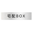 宅配BOX宅配ボックスサインプレート(両面テープと磁石付き)2mm厚16x4cmアクリル製軽量耐水耐候グレー銀シール式(1枚入りヨコ型)