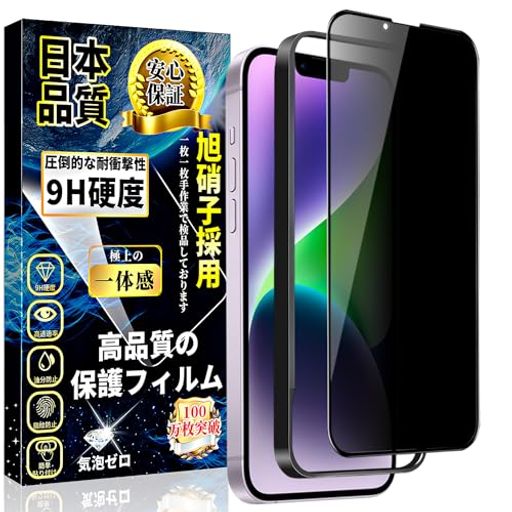 iPhone14/iPhone13/iPhone13Pro覗き見防止ガラスフィルムのぞき見防止iPhone14/13/13Pro強化ガラス全面保護フィルム【ガイド枠付き】硬度9H指紋防止撥水撥油簡単貼り付気泡無し iPhone14/iPhone13/iPhone13Pro覗き見防止ガラスフィルムのぞき見防止iPhone14/13/13Pro強化ガラス全面保護フィルム【ガイド枠付き】硬度9H指紋防止撥水撥油簡単貼り付気泡無し
