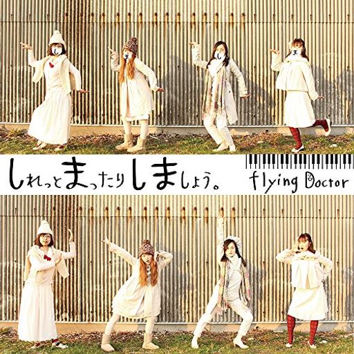 鍵盤ハーモニカの暖かな音色が楽しめる、とっておきのCDです。 教育楽器でお馴染みの鍵盤ハーモニカ、実は音域に分かれソプラノ・アルト・バスの楽器があり深い音を響かせてくれます。 また鍵盤楽器の形をしているのに、リコーダーのような音が出せる「アンデス」【andes 25F】も登場しています。 オリジナル曲や、誰でも知っている曲が各楽器の特徴に合わせアレンジされています。 楽器の特徴を知り尽くした4人組み 「flying Doctor」にしかできないアレンジは、楽器が変わるだけで新しい曲に生まれ変わったように聴こえてきます。 まだ知らなかった、深~い鍵盤ハーモニカの音に包まれてみませんか?