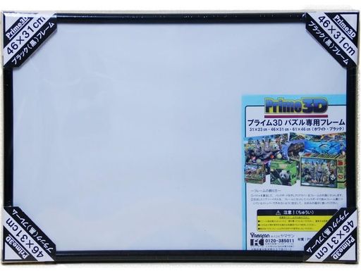 ヤマサン(Yamasan)Prime3Dパズルフレーム中黒YS-1701-MBサイズ:46x31cm