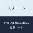 3M ハイパーソフト放熱シート 6510H-10 10MMX10MM 100個付(2)