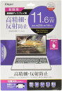 ナカバヤシ(NAKABAYASHI)DIGIO2液晶保護フィルム11.6インチワイド(16:9)高精細反射防止Z1487