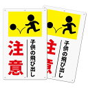 2枚セット交通安全看板「子供の飛び出し注意看板」飛び出し看板340x210ミリ白塩ビ樹脂板プレート看板高視認性防水屋外対応PVC(D-G7(小)(340x210...