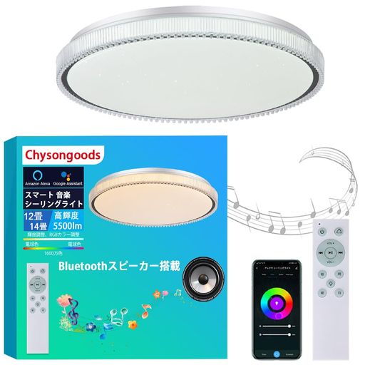 CHYSONGOODS WF-BZ シーリングライト 12畳 5500lm Alexa対応 音声操作 内蔵のBluetoothスピーカー リモコン付き間 調光 調色 RGB 部屋 キッチン 寝室に適用 取り付け簡単 工事不要 各種角型 丸型引掛器…