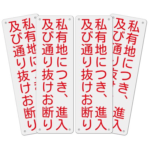 4枚セット注意看板「私有地につき進入及び通り抜けお断り」315x100mm白塩ビ樹脂板パネル看板防水高視認性屋外対応シルク印刷仕上げPVC(G-e54ピース)