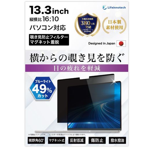 Lifeinnotech覗き見防止フィルター13.3インチ16:10マグネット式反り防止タイププライバシーフィルターブルーライトカットパソコンPC保護フィルム反射防止1秒着脱