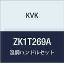 KVK温調ハンドルセットZK1T269A