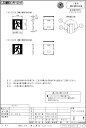 パナソニック(Panasonic)適合表示板避難口誘導灯用C級10形直付用FK10300