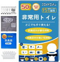 非常用トイレ 簡易トイレ どこでも簡単トイレ 凝固剤 【防災士が監修】 携帯/防災/非常用トイレ 災害グッズ 地震 断水 台風 介護 防災 災害用 水の要らない 吸水力強い 防災士 15年間の長期保管 (50回分)