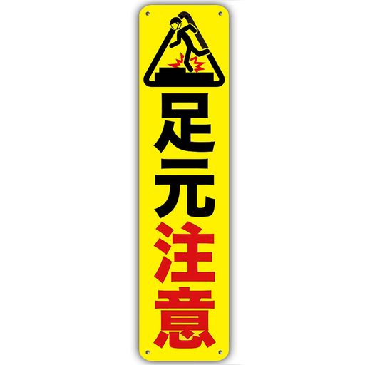 【足元注意】銘板警告標識足元にご注意くださいつまづく滑る踏み外す階段床濡れ注意喚起警告注意看板表示板プレート看板アルミ製看板40cmx10cm標識看板工事用標識工事用看板路上工事看…