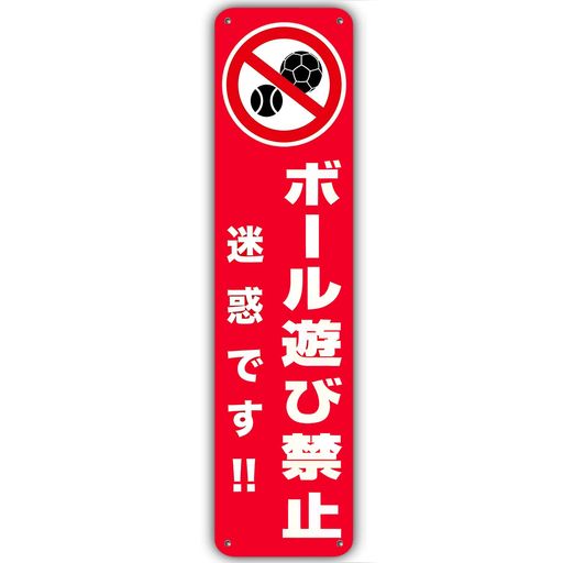 【ボール遊び禁止】看板銘板警告プレートボール遊び禁止注意喚起子供危険注意表示板プレート看板誘導カンバン駐車場安全標識アルミ製看板40CMx10CM標識看板禁止注意書き防止子ども飛び…