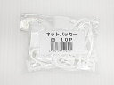 日栄産業 ネットパッカー 白 10個入