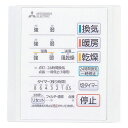 三菱電機(MITSUBISHIELECTRIC)バス乾燥暖房換気システム用コントロールスイッチP-141SW5