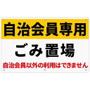 1枚セット注意看板「自治会員専用ゴミ置場」315x200x1mm白塩ビ樹脂板防水屋内外両用日本製PP(A-z48(315x200mm)1ピース)