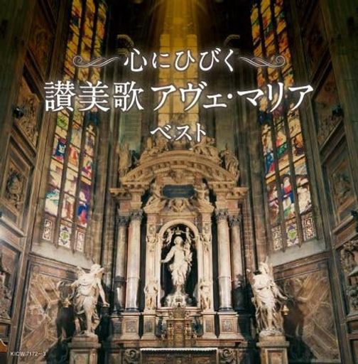 心にひびく讃美歌アヴェ・マリアベストキング・スーパー・ツイン・シリーズ2024