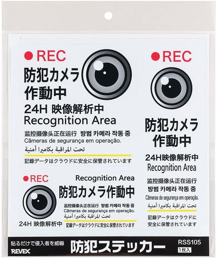 リーベックス防犯ステッカー防犯カメラ作動中6ヵ国語RSS105