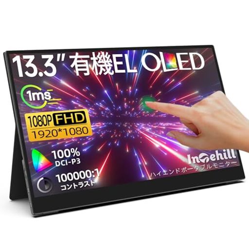 Intehill モバイルモニター 有機el タッチパネル 13.3インチ ゲーミングモニター 100000:1 1920x1080 DCI P3 100% OLED モバイルディスプレイ タッチ 10点マルチタッチ Switch モニター 有機el