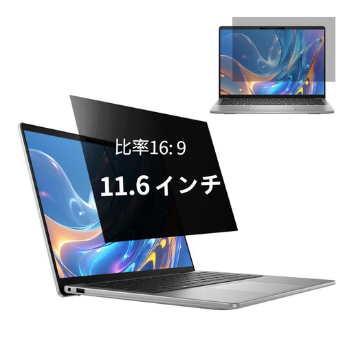 11.6インチ16:9覗き見防止フィルタープライバシーフィルターノートパソコン覗き見防止フィルムPCのぞき見防止フィルムブルーライトカットAnnTec両面使用着脱簡単反射防止液晶保護
