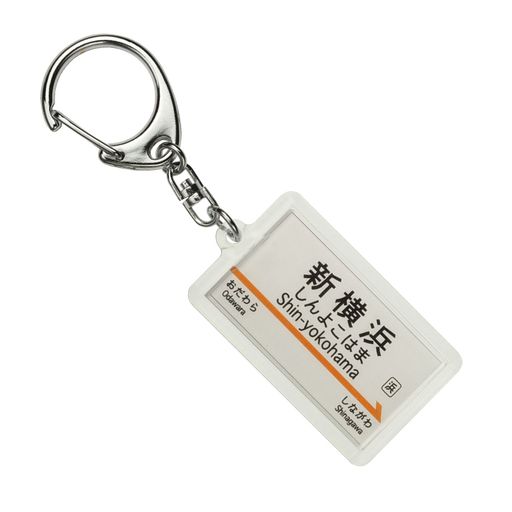 JR東海 東海道新幹線 「新横浜」 キーホルダー 電車グッズ