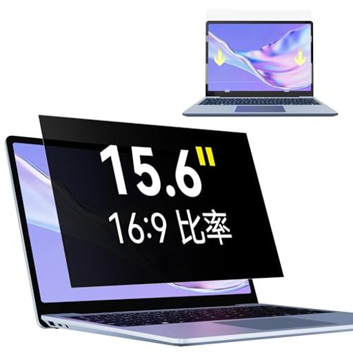 Makinda15.6インチ16:9覗き見防止フィルターノートパソコンのぞき見防止プライバシー覗き見防止フイルムブルーライトカット反射防止両面使用保護フィルムPCフィルター着脱簡単