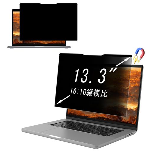 [NicMool]覗き見防止フィルター13.3インチ16:10マグネット式のぞき見防止フィルム[両面使用][着脱簡単][アンチグレア][ブルーライトカット][水洗いOK]PET素材ノートパソコンプライバシー