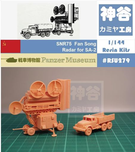 1/144RUSSIANSNR-75(SA-2)FANSONGRADAR(FINEDETAIL)RESINKIT